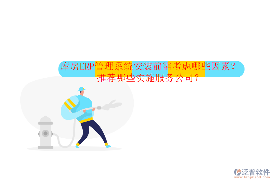 庫房ERP管理系統(tǒng)安裝前需考慮哪些因素？推薦哪些實施服務(wù)公司？