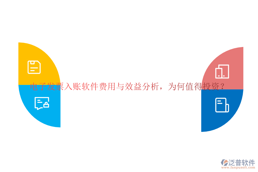 電子發(fā)票入賬軟件費用與效益分析，為何值得投資？