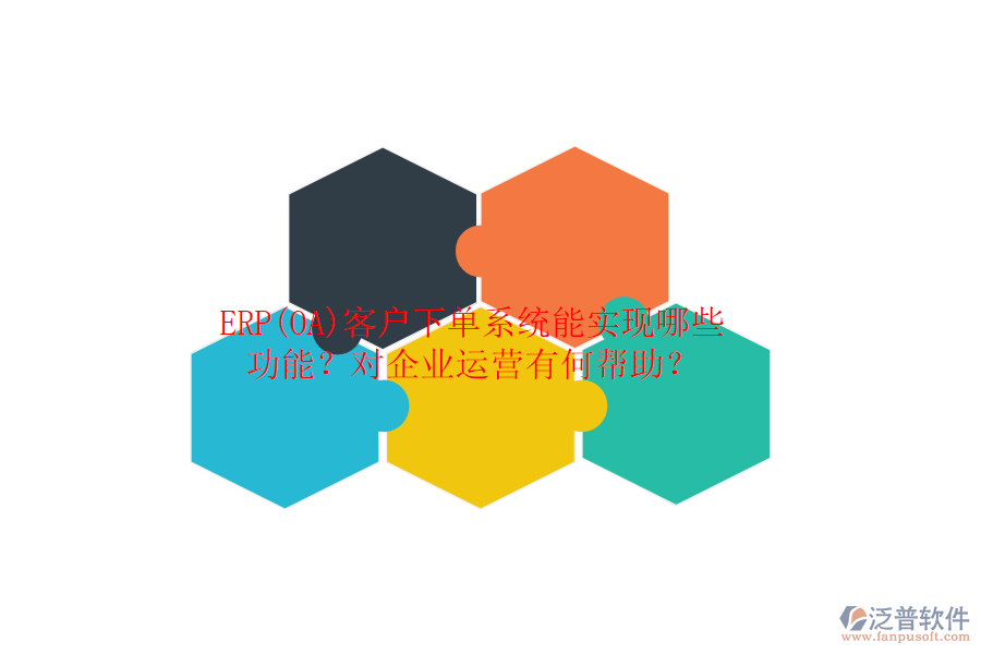 ERP(OA)客戶下單系統(tǒng)能實現(xiàn)哪些功能？對企業(yè)運營有何幫助？