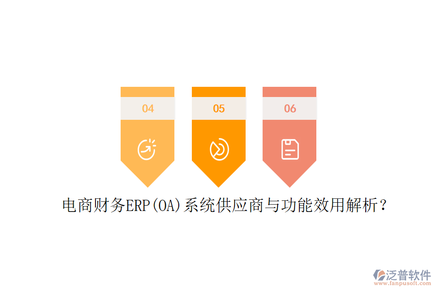 電商財務ERP(OA)系統(tǒng)供應商與功能效用解析？