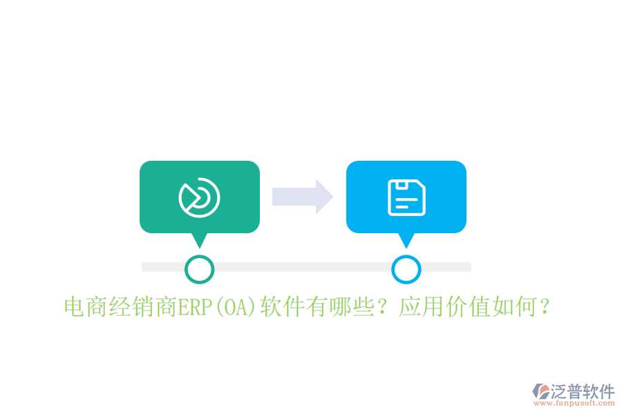 電商經(jīng)銷商ERP(OA)軟件有哪些？應(yīng)用價值如何？