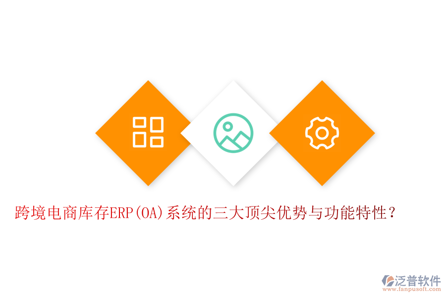 跨境電商庫存ERP(OA)系統(tǒng)的三大頂尖優(yōu)勢與功能特性？