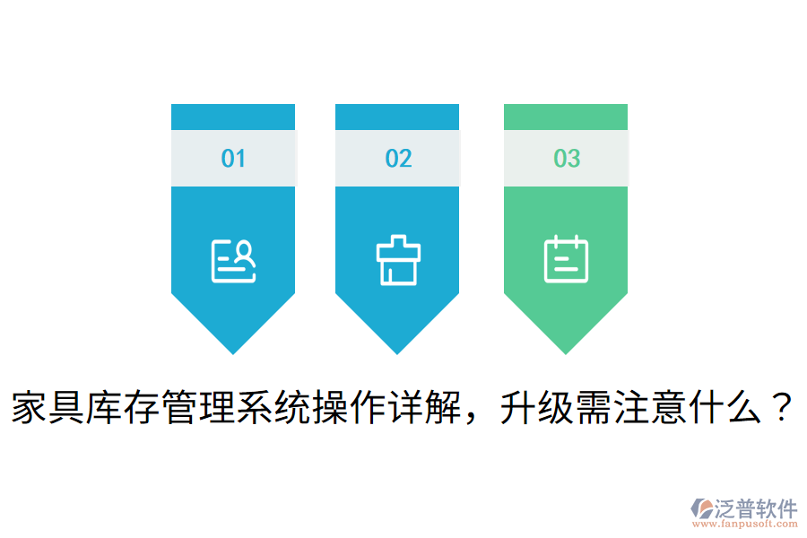  家具庫存管理系統(tǒng)操作詳解，升級(jí)需注意什么？