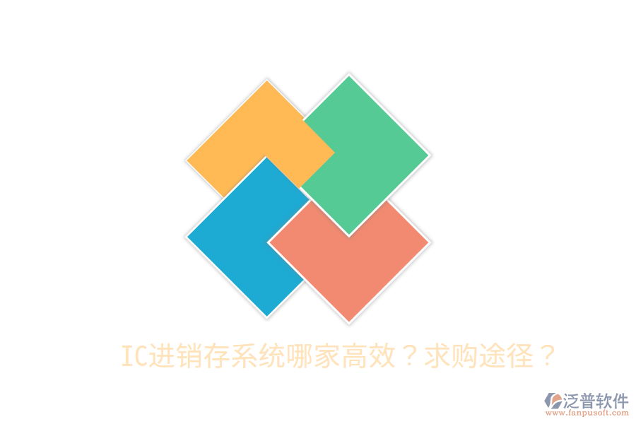  IC進(jìn)銷(xiāo)存系統(tǒng)哪家高效？求購(gòu)?fù)緩剑? width=