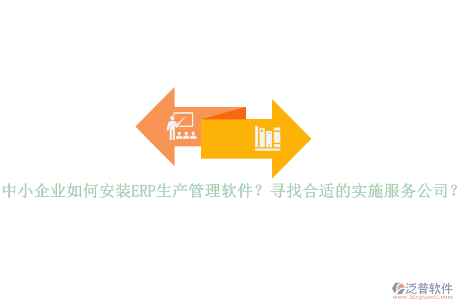 中小企業(yè)如何安裝ERP生產(chǎn)管理軟件？尋找合適的實(shí)施服務(wù)公司？