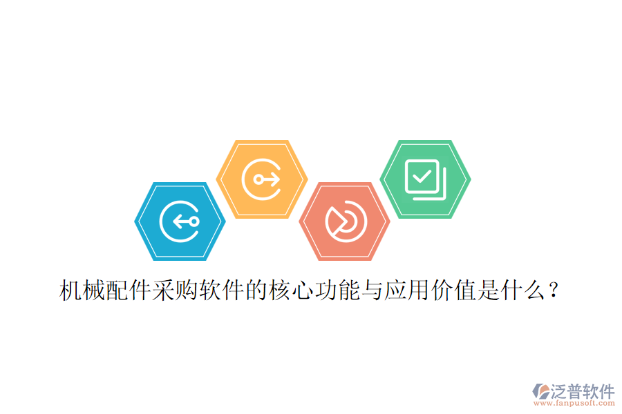 機(jī)械配件采購(gòu)軟件的核心功能與應(yīng)用價(jià)值是什么？