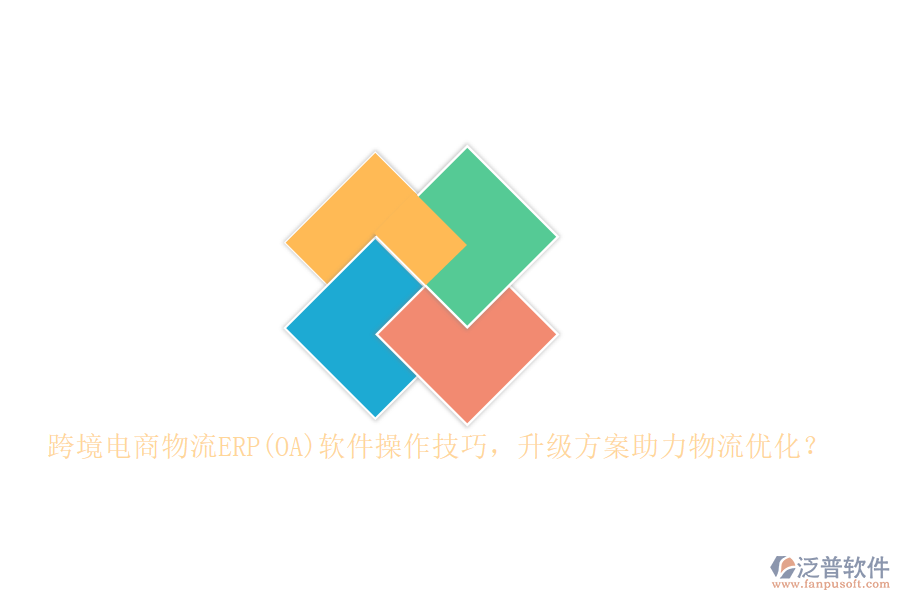 跨境電商物流ERP(OA)軟件操作技巧，升級方案助力物流優(yōu)化？