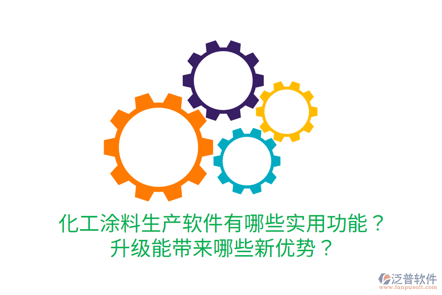  化工涂料生產(chǎn)軟件有哪些實(shí)用功能？升級能帶來哪些新優(yōu)勢？