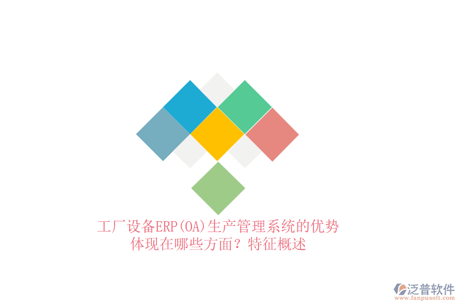 工廠設(shè)備ERP(OA)生產(chǎn)管理系統(tǒng)的優(yōu)勢(shì)體現(xiàn)在哪些方面？特征概述