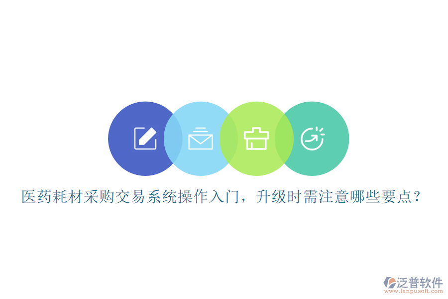 醫(yī)藥耗材采購交易系統(tǒng)操作入門，升級(jí)時(shí)需注意哪些要點(diǎn)？