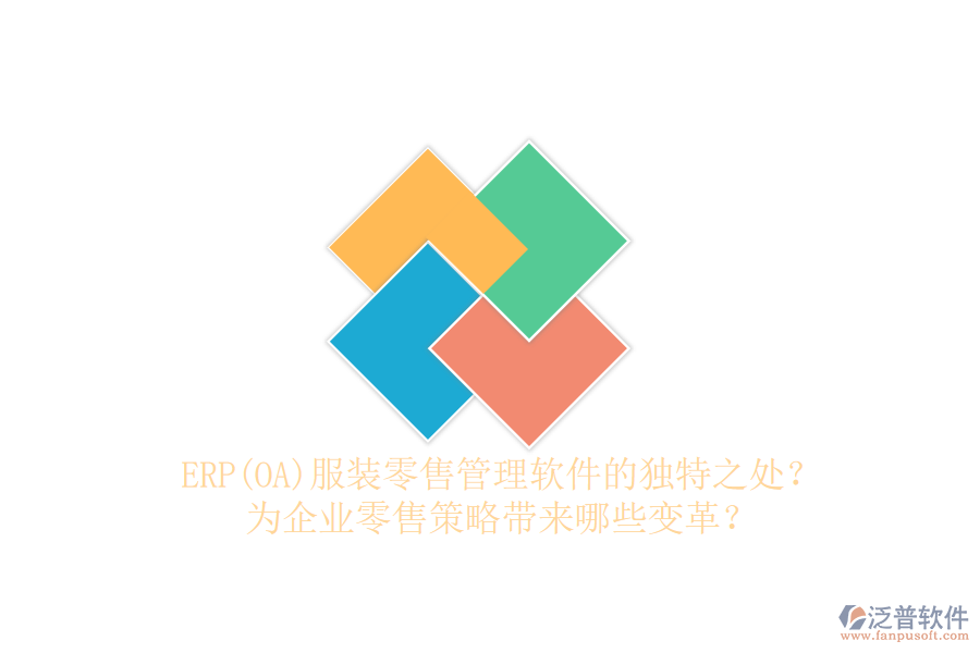 ERP(OA)服裝零售管理軟件的獨(dú)特之處？為企業(yè)零售策略帶來(lái)哪些變革？