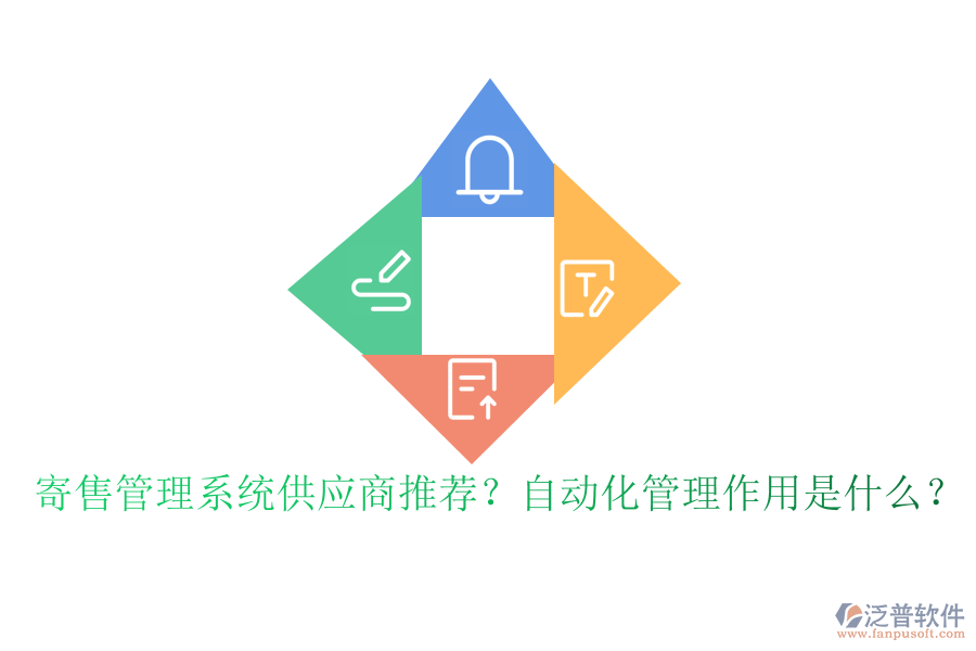 寄售管理系統(tǒng)供應(yīng)商推薦？自動(dòng)化管理作用是什么？