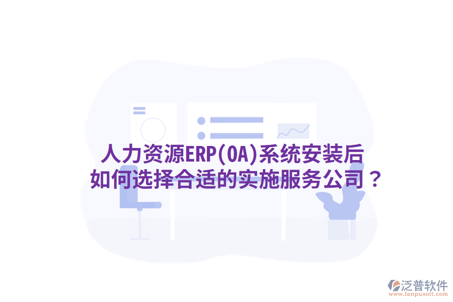  人力資源ERP(OA)系統(tǒng)安裝后，如何選擇合適的實施服務公司？