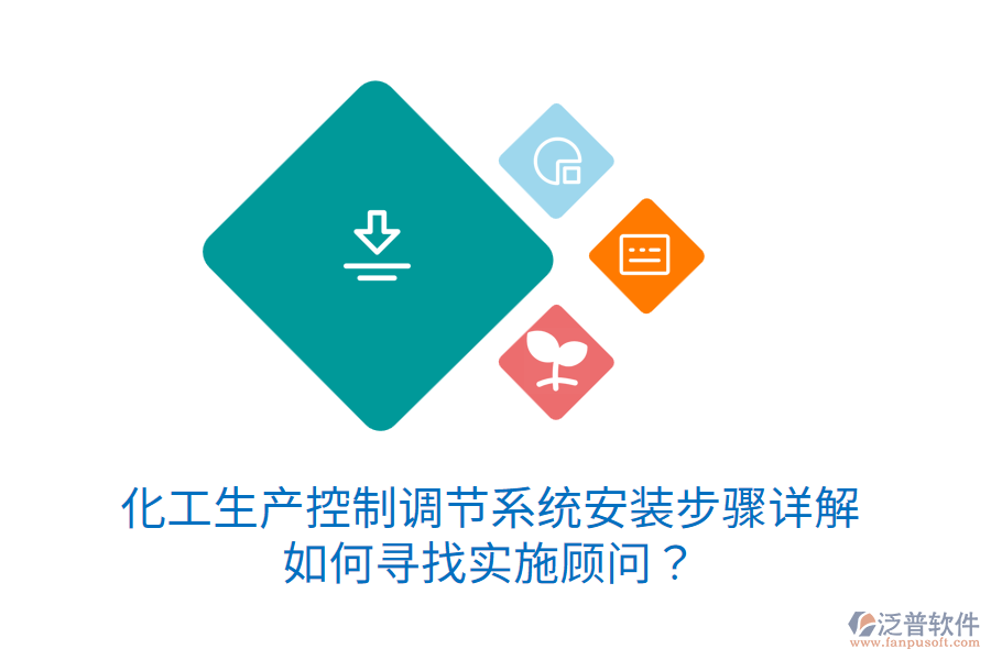 化工生產(chǎn)控制調(diào)節(jié)系統(tǒng)安裝步驟詳解，如何尋找實施顧問？