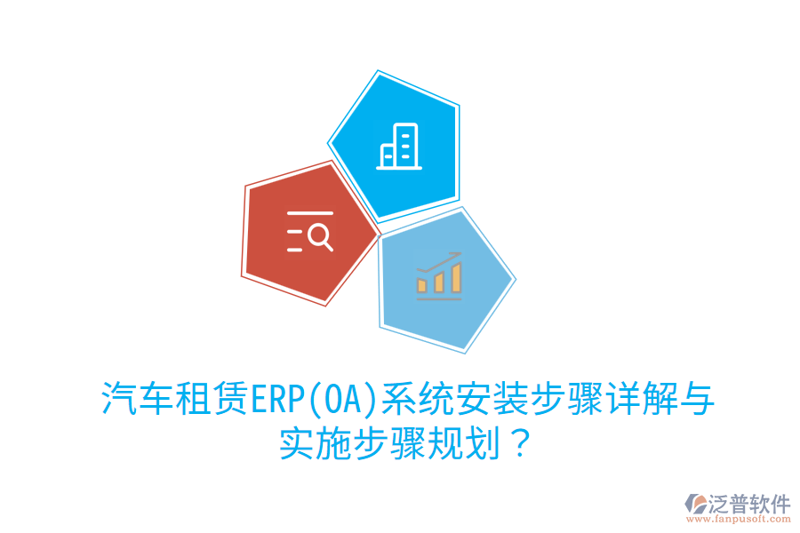 汽車租賃ERP(OA)系統(tǒng)安裝步驟詳解與實(shí)施步驟規(guī)劃？