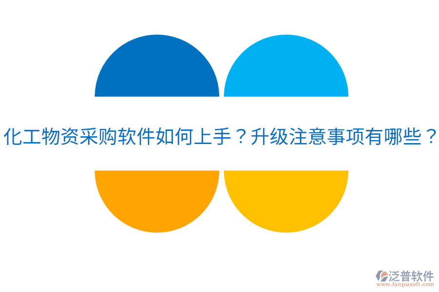  化工物資采購軟件如何上手？升級注意事項有哪些？