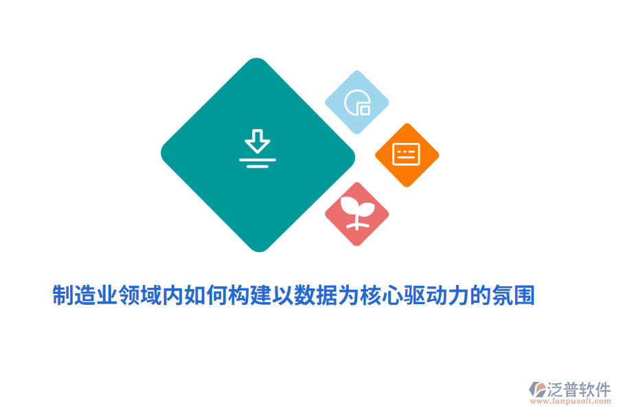 制造業(yè)領域內(nèi)如何構建以數(shù)據(jù)為核心驅動力的氛圍？