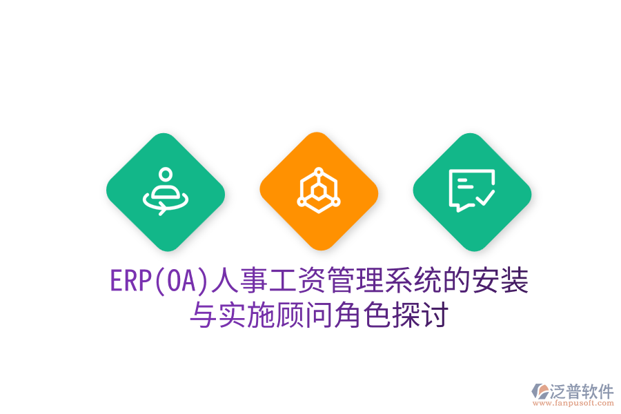 ERP(OA)人事工資管理系統(tǒng)的安裝與實(shí)施顧問角色探討