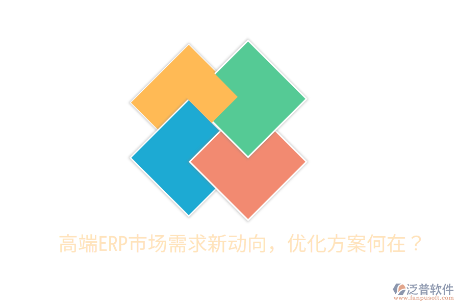  高端ERP市場需求新動向，優(yōu)化方案何在？