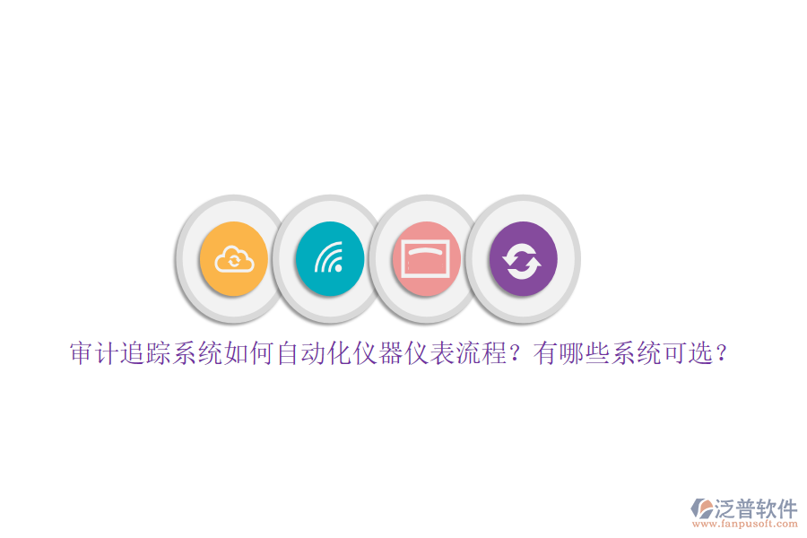 審計追蹤系統(tǒng)如何自動化儀器儀表流程？有哪些系統(tǒng)可選？