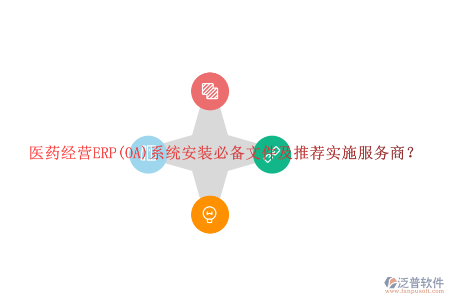 醫(yī)藥經(jīng)營ERP(OA)系統(tǒng)安裝必備文件及推薦實施服務(wù)商？