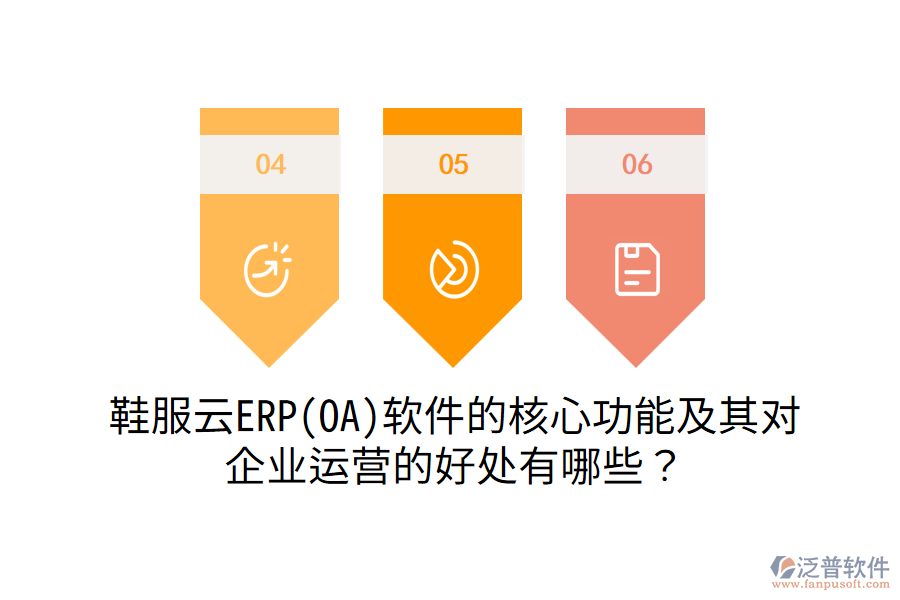 鞋服云ERP(OA)軟件的核心功能及其對企業(yè)運營的好處有哪些？