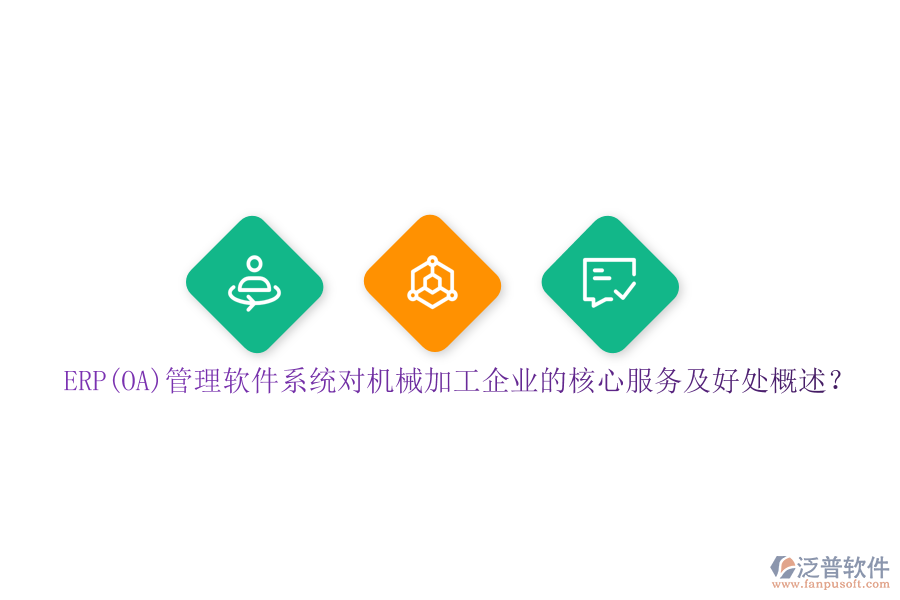 ERP(OA)管理軟件系統(tǒng)對(duì)機(jī)械加工企業(yè)的核心服務(wù)及好處概述？