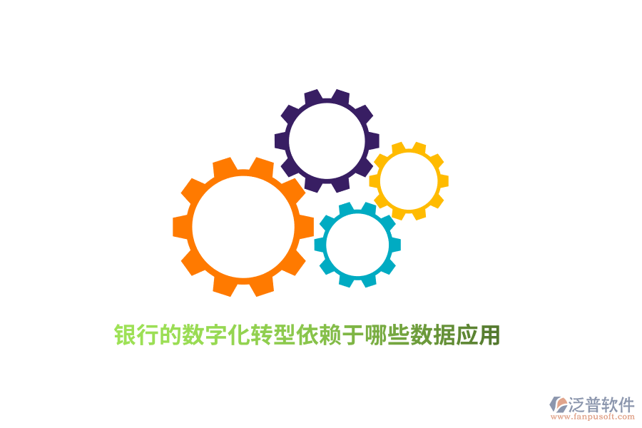 銀行的數(shù)字化轉(zhuǎn)型依賴于哪些數(shù)據(jù)應(yīng)用？