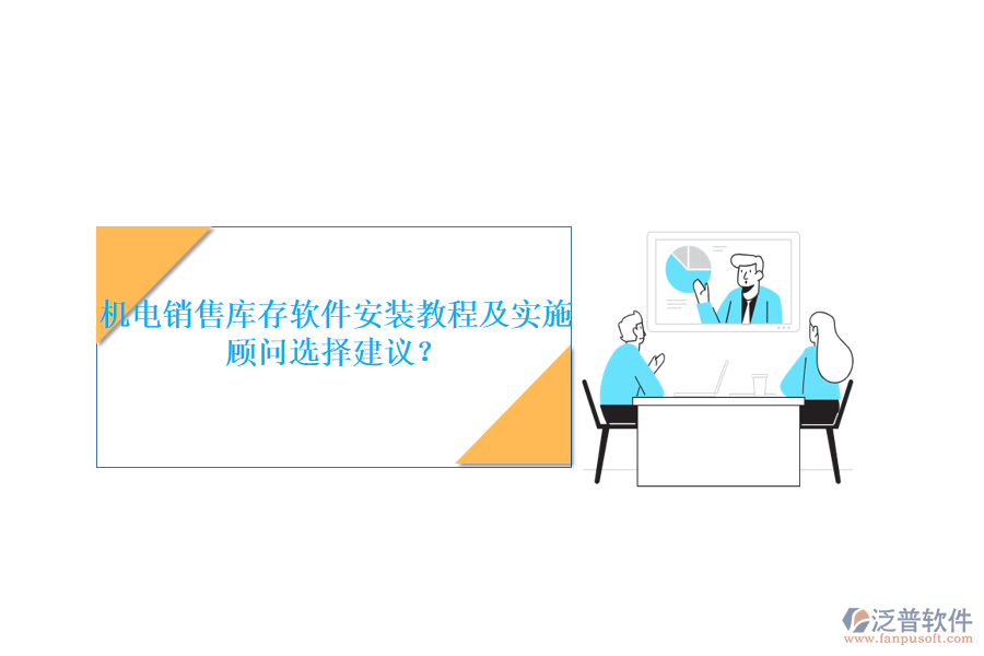 機(jī)電銷售庫存軟件安裝教程及實施顧問選擇建議？