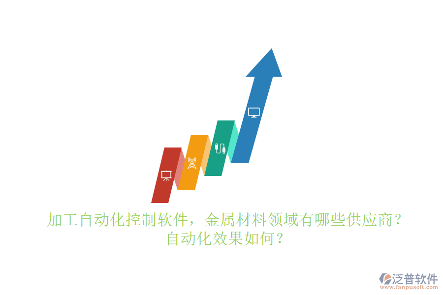 加工自動化控制軟件，金屬材料領(lǐng)域有哪些供應(yīng)商？自動化效果如何？