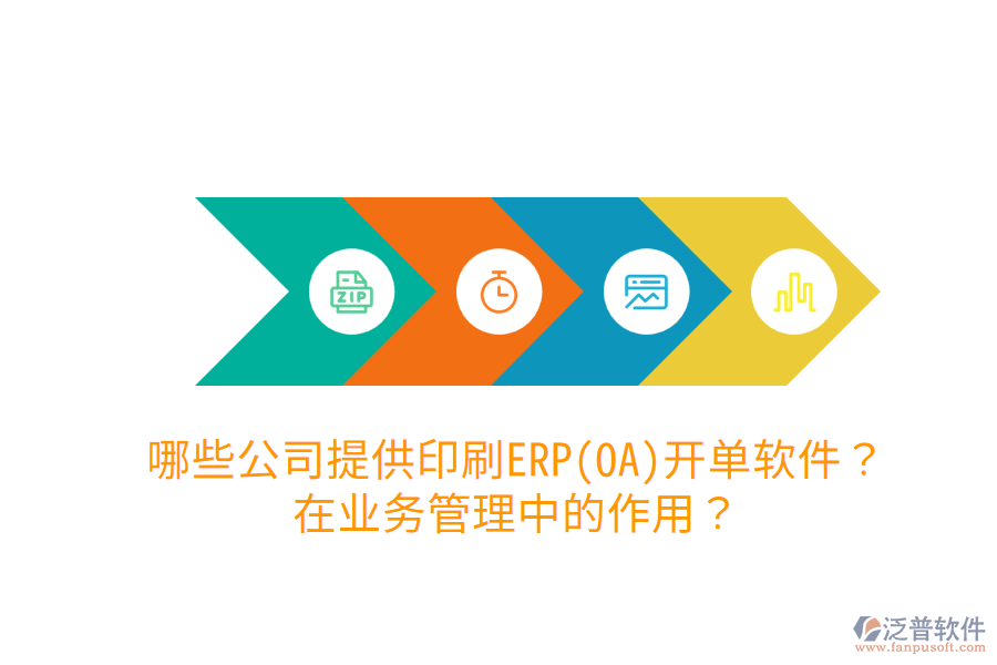 哪些公司提供印刷ERP(OA)開(kāi)單軟件？在業(yè)務(wù)管理中的作用？