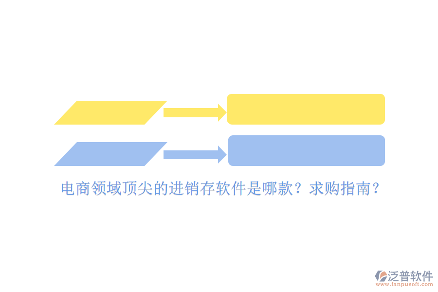 電商領(lǐng)域頂尖的進(jìn)銷存軟件是哪款？求購指南？