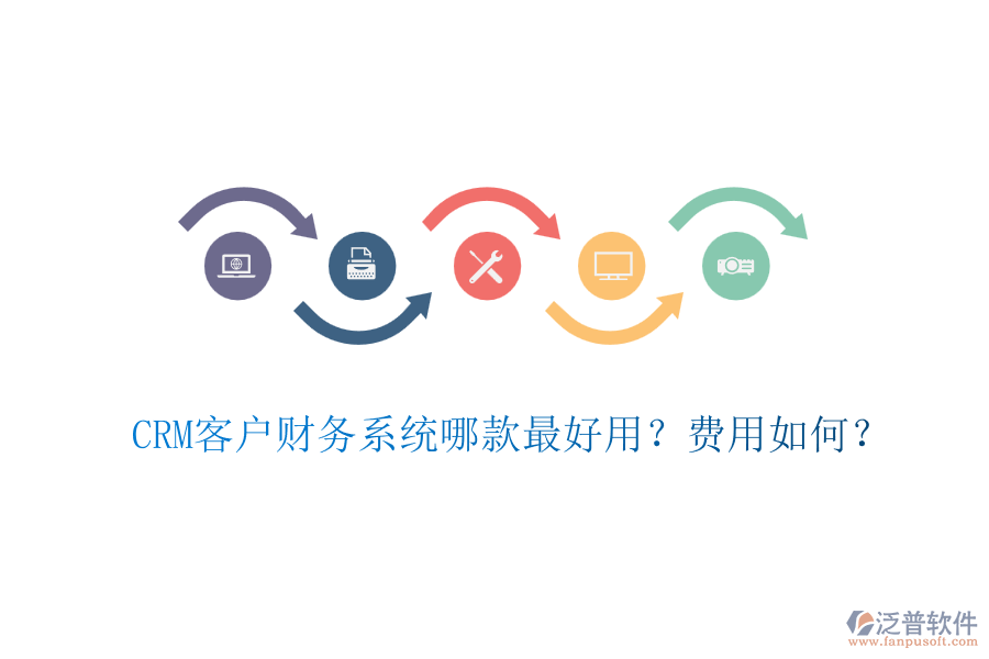 CRM客戶財務(wù)系統(tǒng)哪款最好用？費用如何？