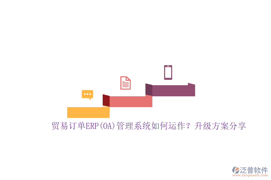 貿(mào)易訂單ERP(OA)管理系統(tǒng)如何運(yùn)作？升級(jí)方案分享