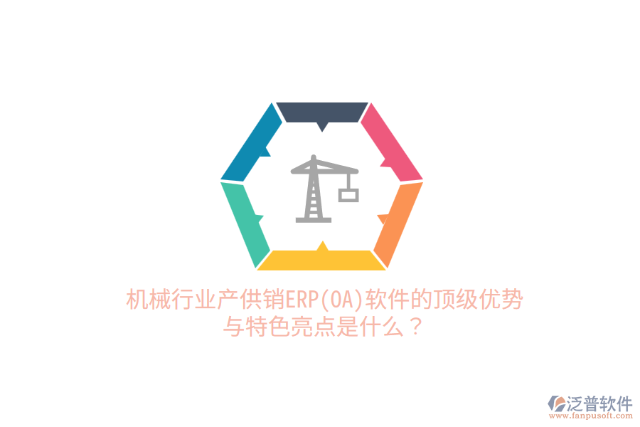 機(jī)械行業(yè)產(chǎn)供銷ERP(OA)軟件的頂級優(yōu)勢與特色亮點(diǎn)是什么？