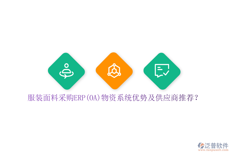 服裝面料采購ERP(OA)物資系統(tǒng)優(yōu)勢(shì)及供應(yīng)商推薦？