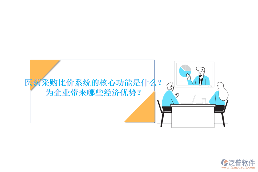 醫(yī)藥采購比價系統(tǒng)的核心功能是什么？為企業(yè)帶來哪些經(jīng)濟優(yōu)勢？