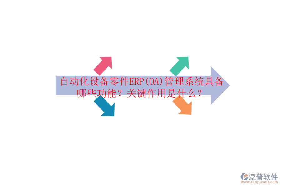 自動化設(shè)備零件ERP(OA)管理系統(tǒng)具備哪些功能？關(guān)鍵作用是什么？