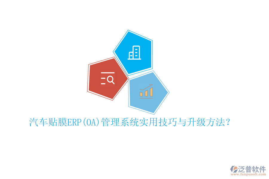 汽車(chē)貼膜ERP(OA)管理系統(tǒng)實(shí)用技巧與升級(jí)方法？