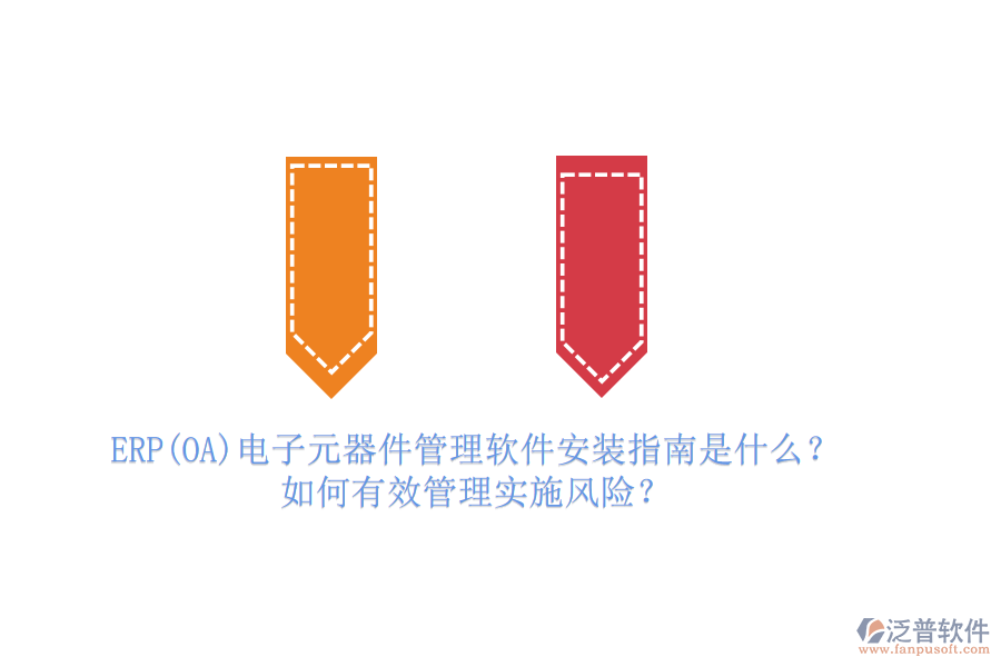 ERP(OA)電子元器件管理軟件安裝指南是什么？如何有效管理實(shí)施風(fēng)險(xiǎn)？