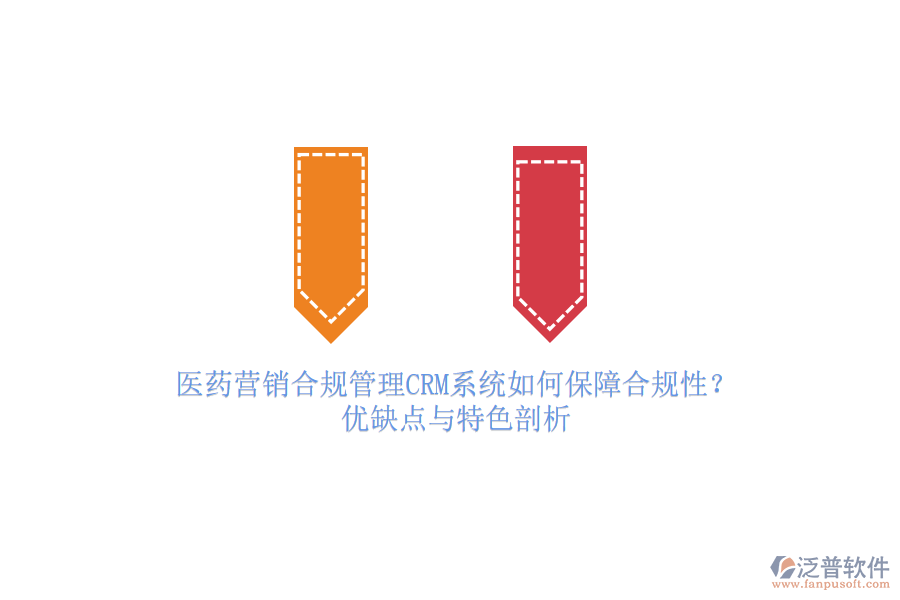 醫(yī)藥營銷合規(guī)管理<a href=http://keekorok-lodge.com/crm/ target=_blank class=infotextkey>CRM系統(tǒng)</a>如何保障合規(guī)性？優(yōu)缺點(diǎn)與特色剖析