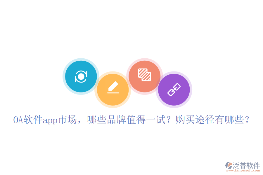 OA軟件app市場，哪些品牌值得一試？購買途徑有哪些？