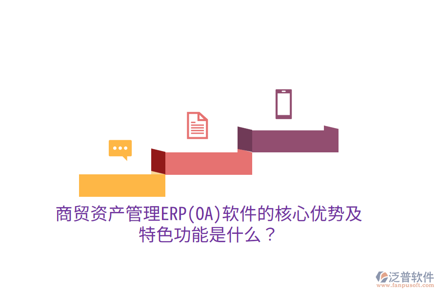 商貿(mào)資產(chǎn)管理ERP(OA)軟件的核心優(yōu)勢(shì)及特色功能是什么？