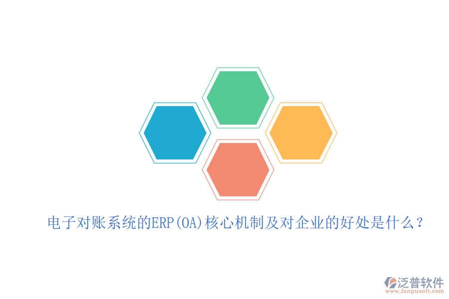 電子對(duì)賬系統(tǒng)的ERP(OA)核心機(jī)制及對(duì)企業(yè)的好處是什么？