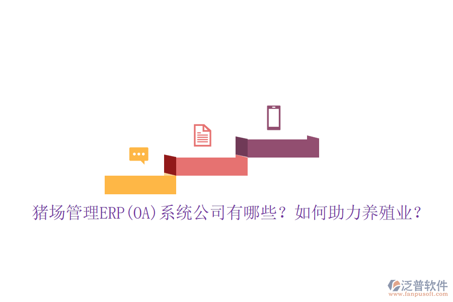 豬場管理ERP(OA)系統(tǒng)公司有哪些？如何助力養(yǎng)殖業(yè)？