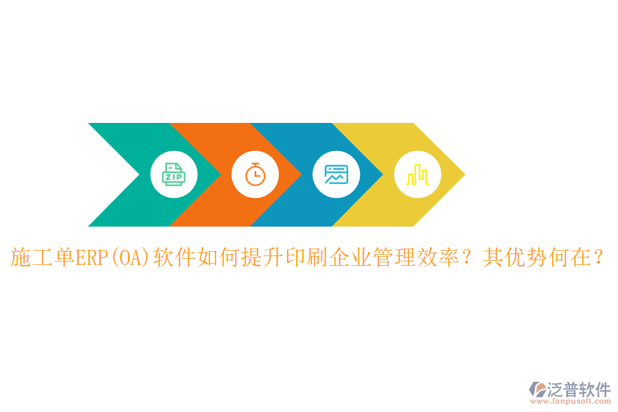 施工單ERP(OA)軟件如何提升印刷企業(yè)管理效率？其優(yōu)勢(shì)何在？