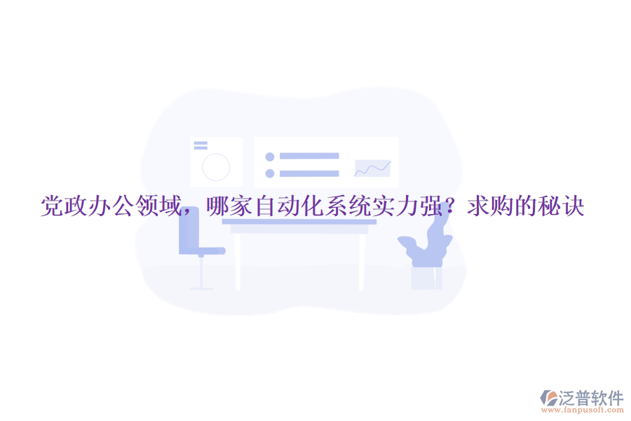 黨政辦公領(lǐng)域，哪家自動(dòng)化系統(tǒng)實(shí)力強(qiáng)？求購(gòu)的秘訣