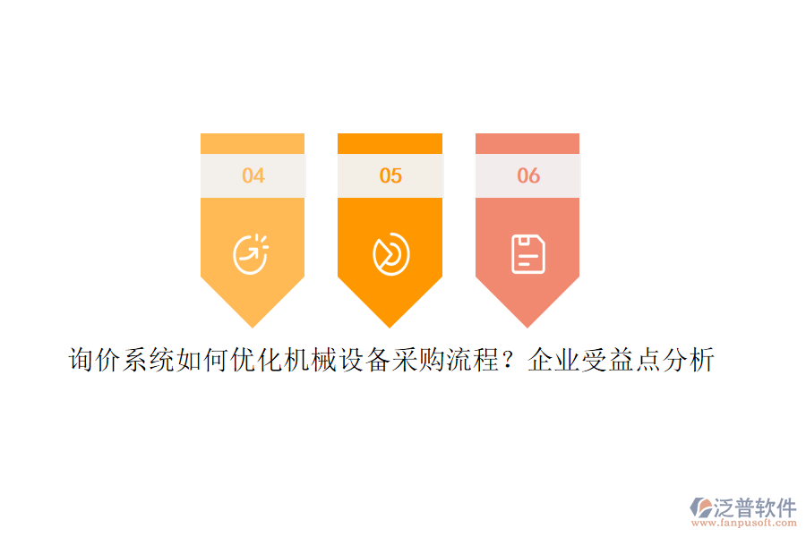 詢價系統(tǒng)如何優(yōu)化機械設(shè)備采購流程？企業(yè)受益點分析