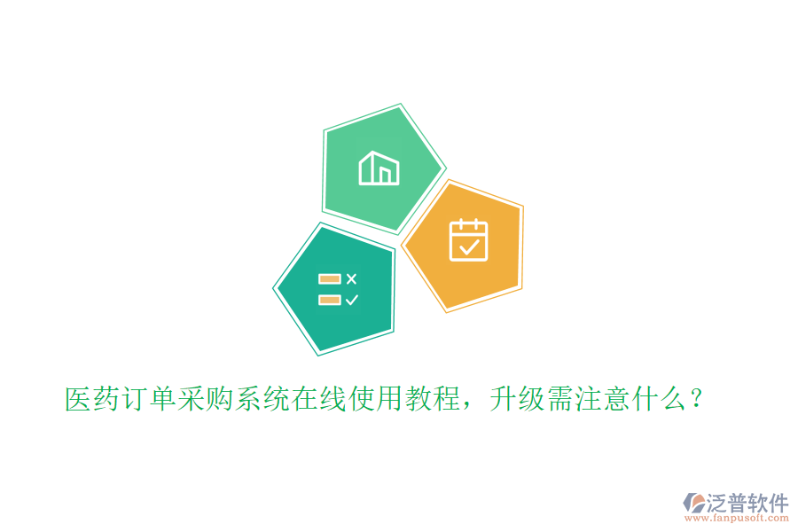 醫(yī)藥訂單采購(gòu)系統(tǒng)在線使用教程，升級(jí)需注意什么？