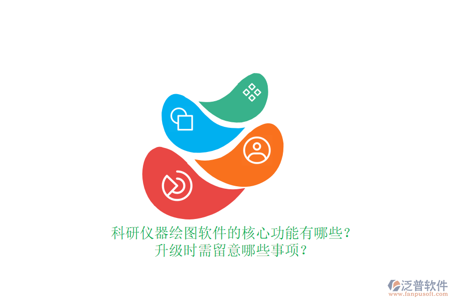 科研儀器繪圖軟件的核心功能有哪些？升級(jí)時(shí)需留意哪些事項(xiàng)？